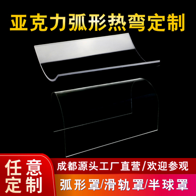 亞克力弧形板定制有機玻璃罩子加工定做熱彎u型燈罩cnc激光切割