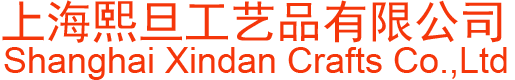 上海熙旦工藝品有限公司